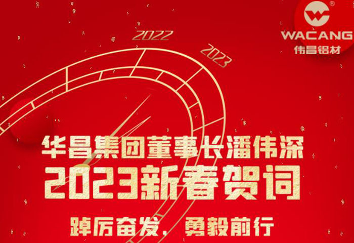 華昌集團(tuán)董事長(zhǎng)潘偉深2023年新春賀詞：踔厲奮發(fā) 勇毅前行 !