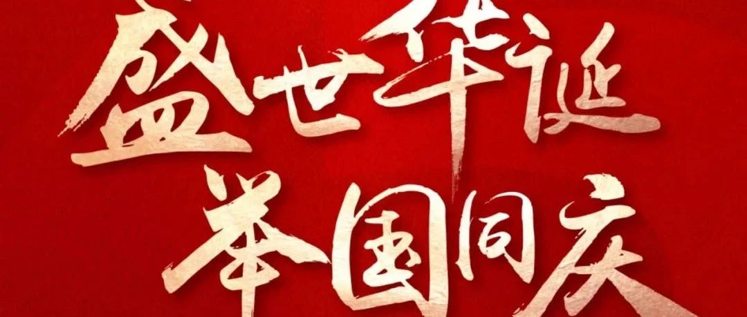 國(guó)慶節(jié) | 盛世華誕  舉國(guó)同慶！