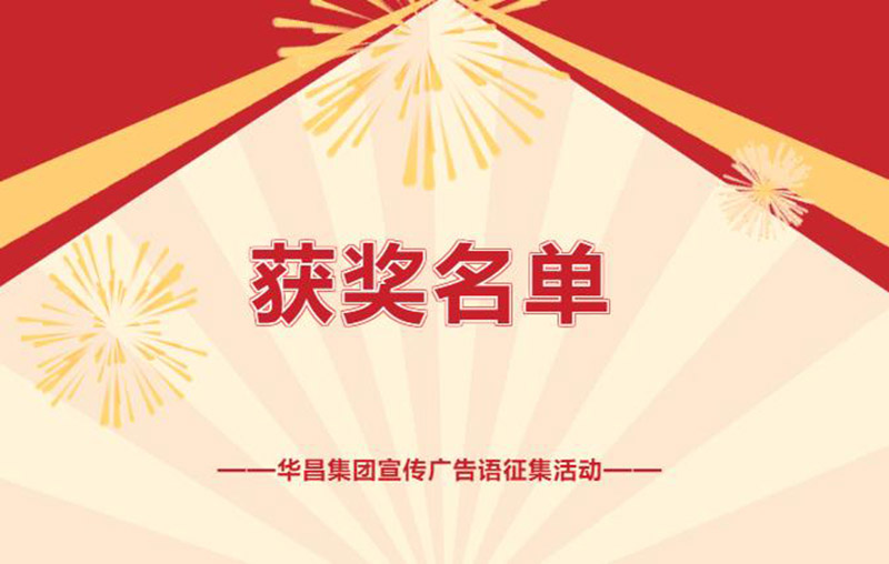 久等了!華昌集團(tuán)宣傳廣告語(yǔ)征集活動(dòng)獲獎(jiǎng)名單揭曉~